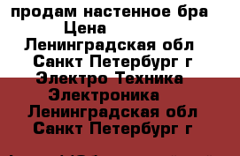 продам настенное бра › Цена ­ 3 000 - Ленинградская обл., Санкт-Петербург г. Электро-Техника » Электроника   . Ленинградская обл.,Санкт-Петербург г.